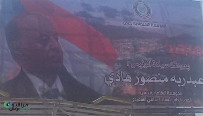 عدن ترحب بعودة الرئيس اليمني بلوحات ترحيبية ضخمة بالشوارع(صور)