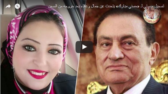 فيديو لمبارك يخاطب صحفية مصرية:"يابنتي حلي عني أنا مش الريس"