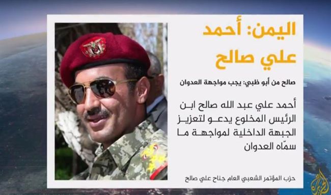 الجزيرة:نجل المخلوع صالح يدعو من أبوظبي لمواجهة"العدوان"على اليمن