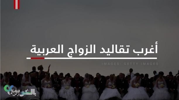 CNN:أغرب تقاليد الزواج العربية(فيديو)