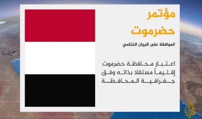 الجزيرة:هل يتجه اليمن للنظام الاتحادي بعد إعلان حضرموت إقليما مستقلاً؟