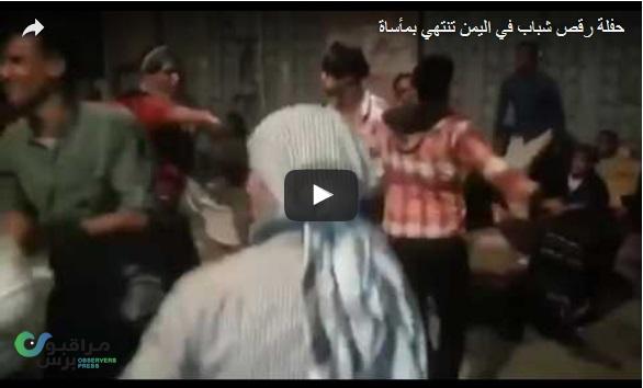 حفل يمني راقص لمجموعة من الشباب يتحول الى مأساة حزينة(فيديو)