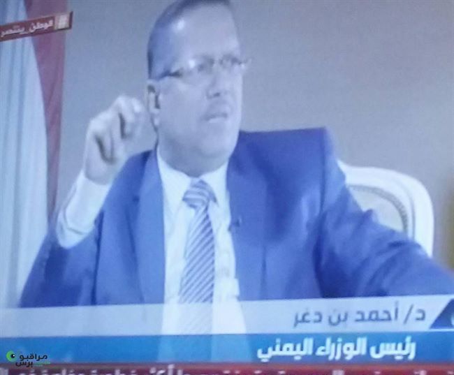 بن دغر يعترف بضغوط دول صديقة على حكومته ويؤكد قرب ساعة صفر صنعاء