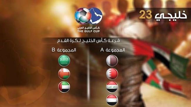 اليمن يصطدم بالعراق بنتائج قرعة كأس الخليج 23 بالدوحة "صورة"