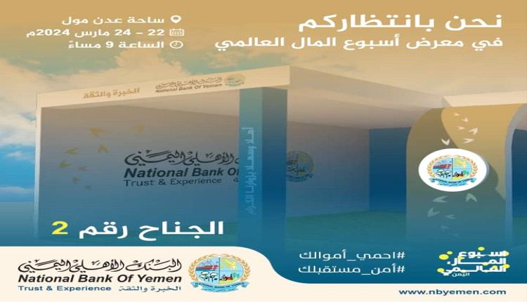 البنك الاهلي اليمني يوجه دعوة عامة للجميع بالعاصمة عدن 