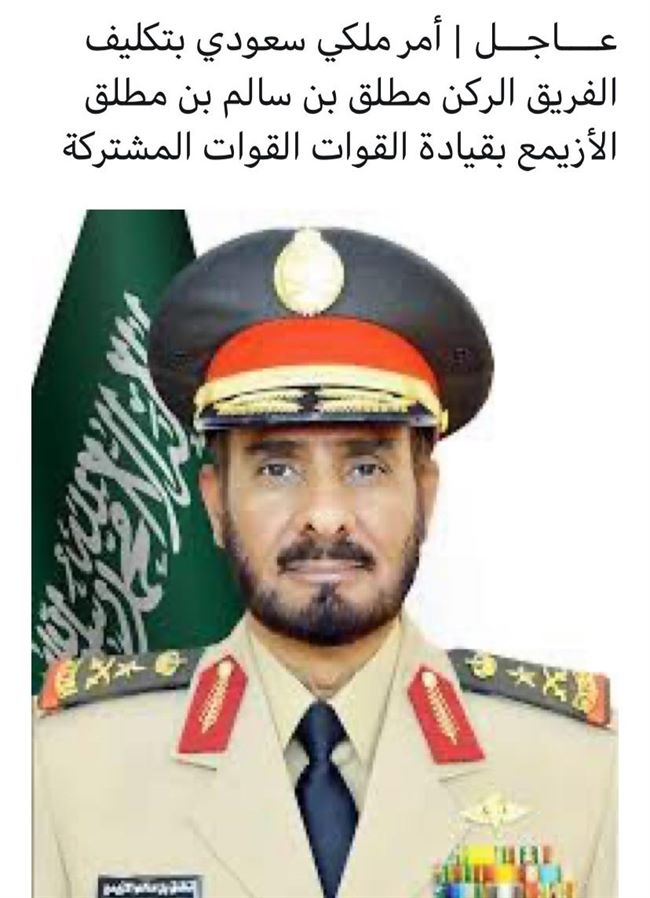 وكالة تكشف أسباب إعفاء السعودية لقائد القوات المشتركة واحالته وآخرين للتحقيق