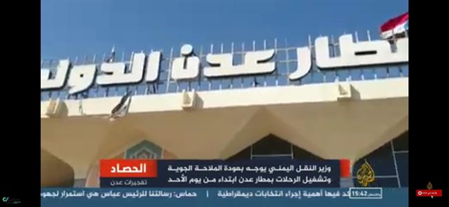 وزير النقل اليمني يبدأ مهامه بتوجيه مستعجل باستئتاف الملاحة بمطار عدن(صور للدمار) 