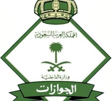الجوازات السعودية تعلن تمديد هوية زائر لليمنيين تنفيذا لأوامر الملك السعودي