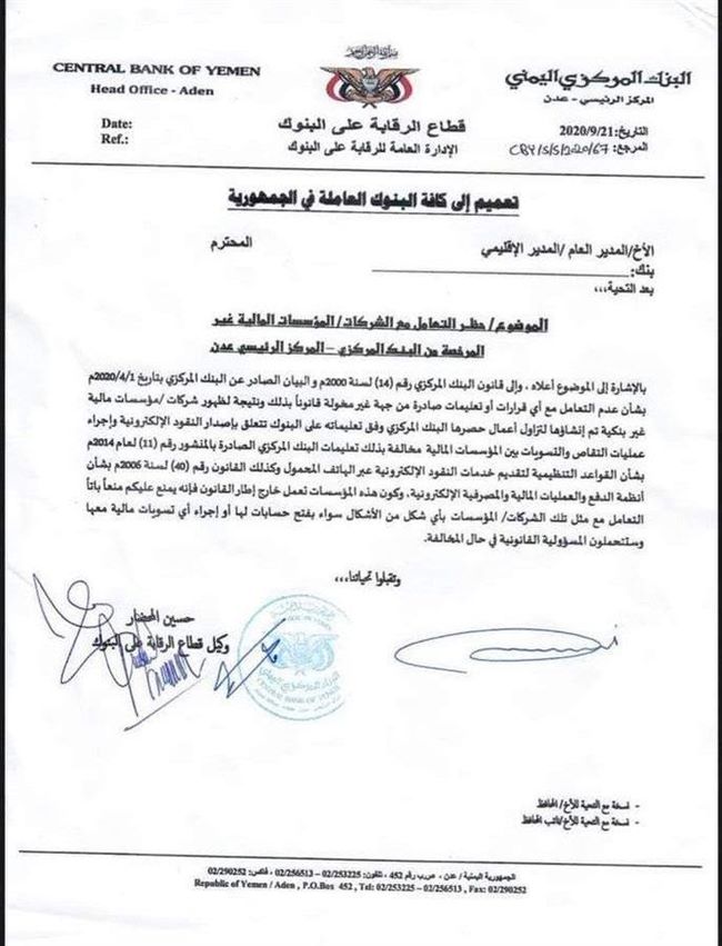 البنك المركزي اليمني يوجه تخذيرا هاما إلى كل البنوك بالجمهورية اليمنية(وثيقة) 
