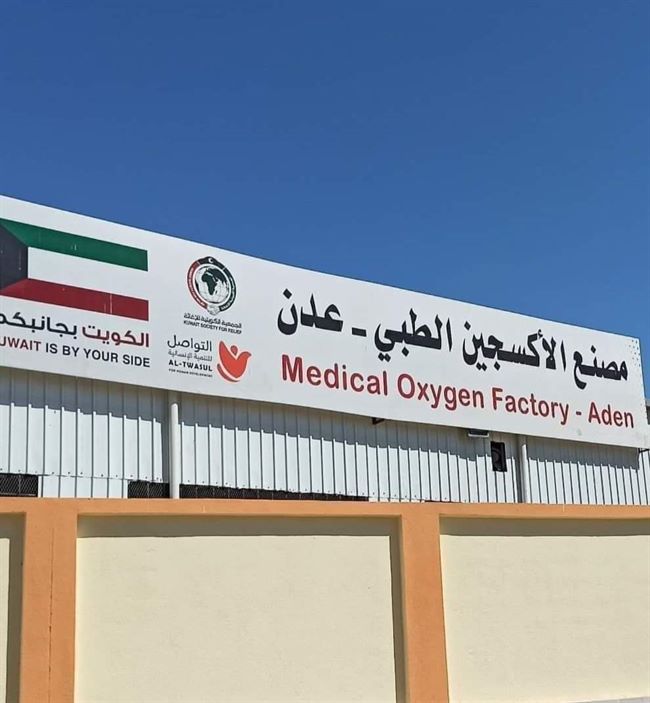 الجمعية الكويتية للاغاثة تعتزم سحب أكبر مصنع لإنتاج الأوكسجين باليمن 