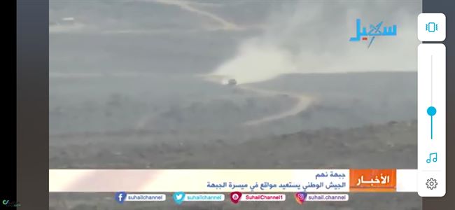 قناة تلفزيونية تؤكد تمكن الجيش اليمني من استعادة مواقع بنهم ومقتل وفرار الحوثيين (صور) 