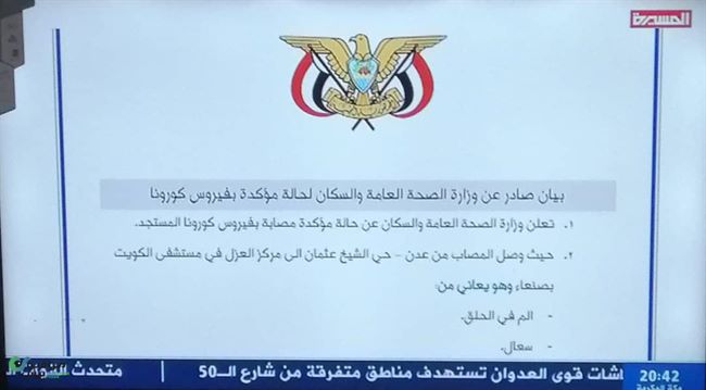 الحوثيون يعلنون تسجيل حالة إصابة جديدة بكورونا بصنعاء وتكشف هويتها