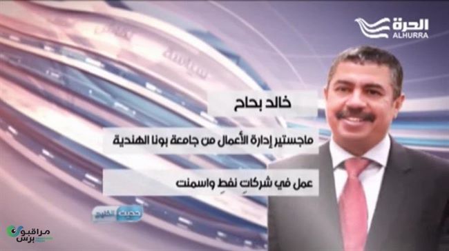 قناة أمريكية تصف بحاح برجل الدولةالحاضر بالمشهد اليمني رغم إزاحته(فيديو) 