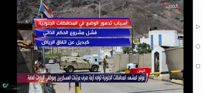 بالفيديو والصور..قناة توضح أسباب أزمة غياب المرتبات بجنوب اليمن