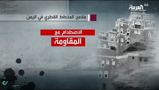 العربية تكشف أبرز ملامح مخطط قطري لمقاربة الحوثيين وأخوان اليمن(فيديو)
