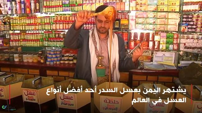 BBC:عسل السدر اليمني يتحول إلى ضحية أخرى للحرب المستمرة(فيديو)