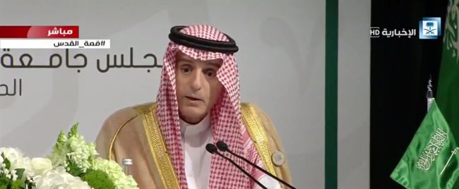 الجبير يوضح سبب عقد القمة العربية بالظهران وعلاقته بصواريخ الحوثي(فيديو)