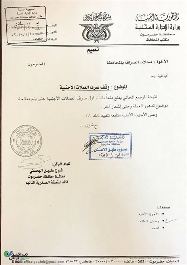 توجيه جديد لمحافظ حضرموت بشأن تدهور العملة اليمنية (مذكرة رسمية)