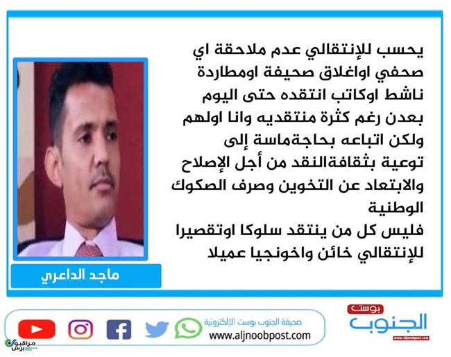 الداعري يشيد بتعامل الإنتقالي مع منتقديه من الصحفيين والناشطين بعدن وينصح أتباعه