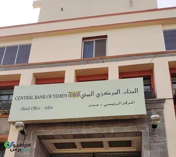 إعلان هام من البنك المركزي اليمني إلى البنوك وشركات الصرافة