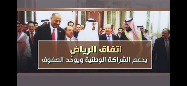 الشرعية تحذر من نوايا مبيتة لإفشال اتفاق الرياض والعودة بالأوضاع إلى نقطة الصفر