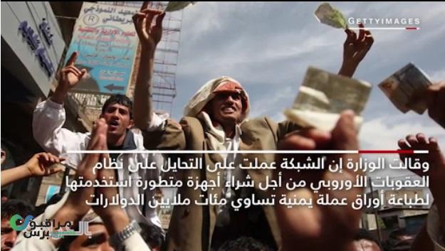 CNN:أمريكا تتهم الحرس الثوري الايراني بتزوير العملة اليمنية وتفرض عقوبات جديدة(فيديو)