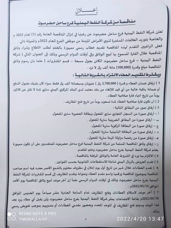 شركة النفط اليمنية بساحل حضرموت تعلن عن مناقصة عامة (المواعيد والشروط)