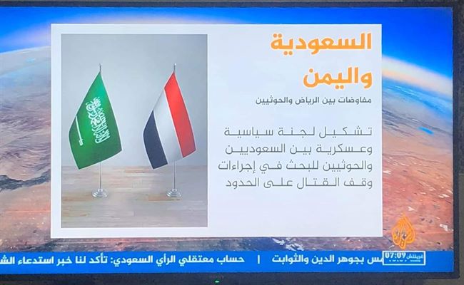 قناة تكشف تفاصيل محادثات مباشرة بين الحوثيين والسعودية