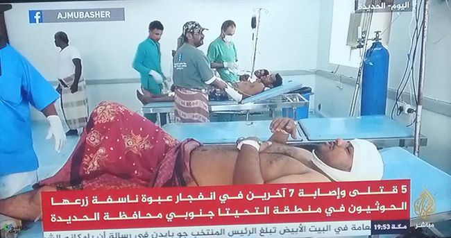 الجزيرة تكشف أحدث جرائم الحوثيين باليمن وعدد قتلى وجرحى انفجار بالحديدة وقصف على تعز(صور وتفاصيل) 