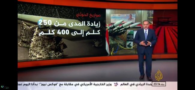 الجزيرة تكشف اهم مراحل تطور القوة الصاروخية الحوثية وصولا إلى قصر الملك وقلب الاقتصاد السعودي(شاهد) 
