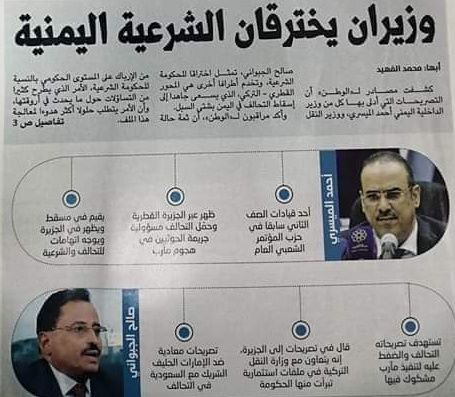 صحيفة سعودية تكشف كيفية اختراق وزيرين للشرعية اليمنية