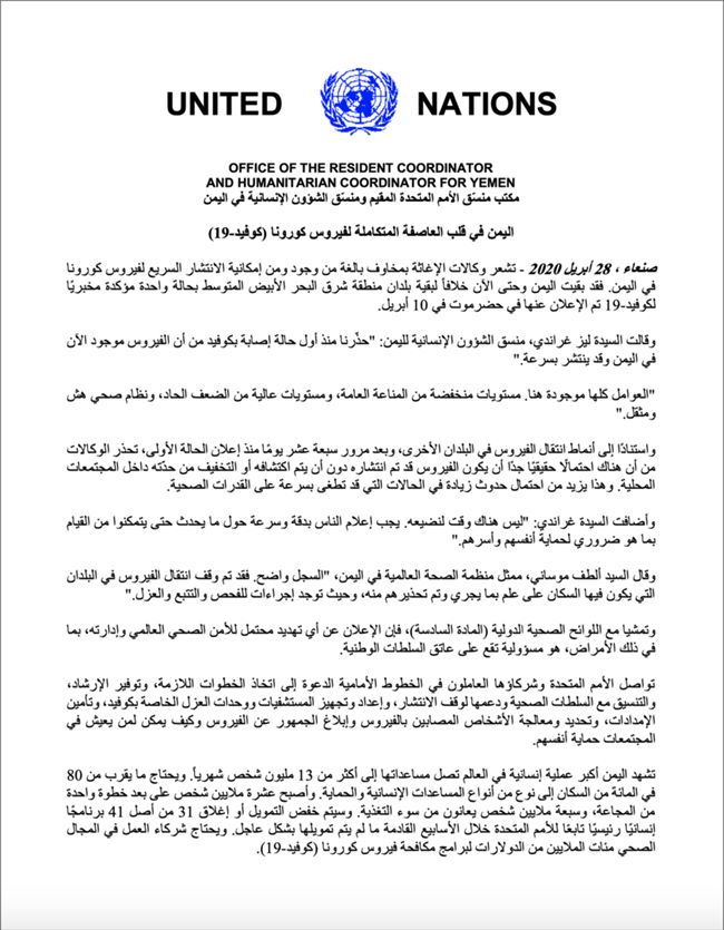 بيان جديد صادر عن الأمم المتحدة بشأن فيروس كورونا في اليمن