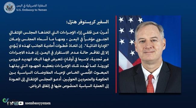 السفارة الأمريكية باليمن تعلن عن أول موقف أمريكي تجاه خطوة الإنتقالي الإدارة الذاتية للجنوب 